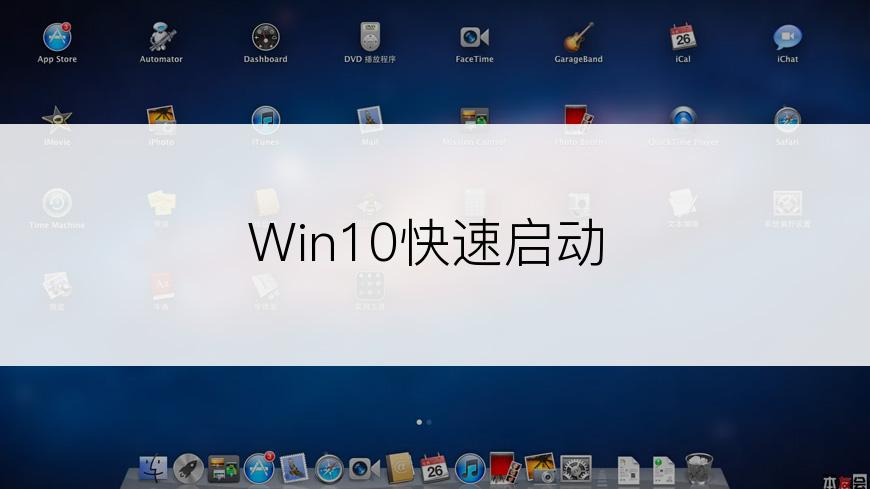 Win10快速启动