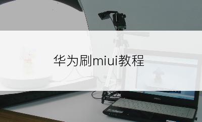 华为刷miui教程