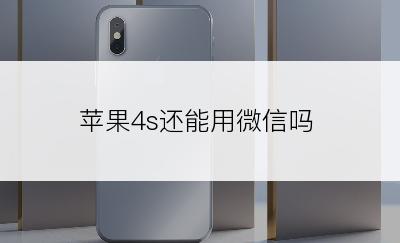 苹果4s还能用微信吗