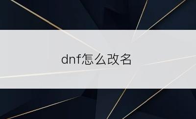 dnf怎么改名