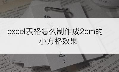 excel表格怎么制作成2cm的小方格效果