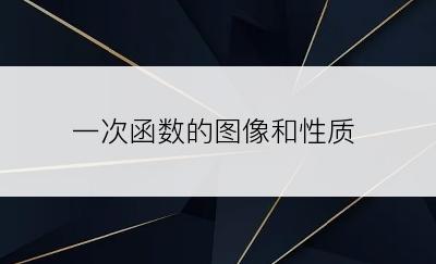 一次函数的图像和性质