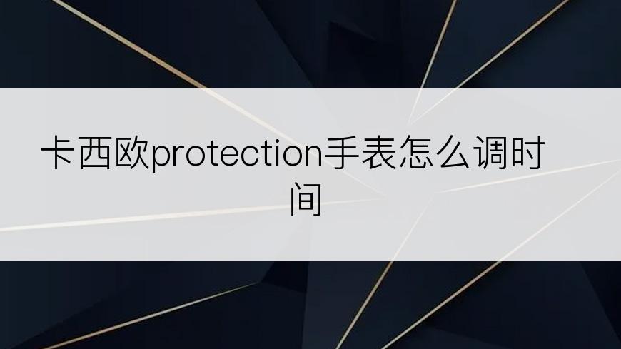 卡西欧protection手表怎么调时间