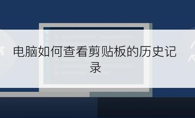 电脑如何查看剪贴板的历史记录