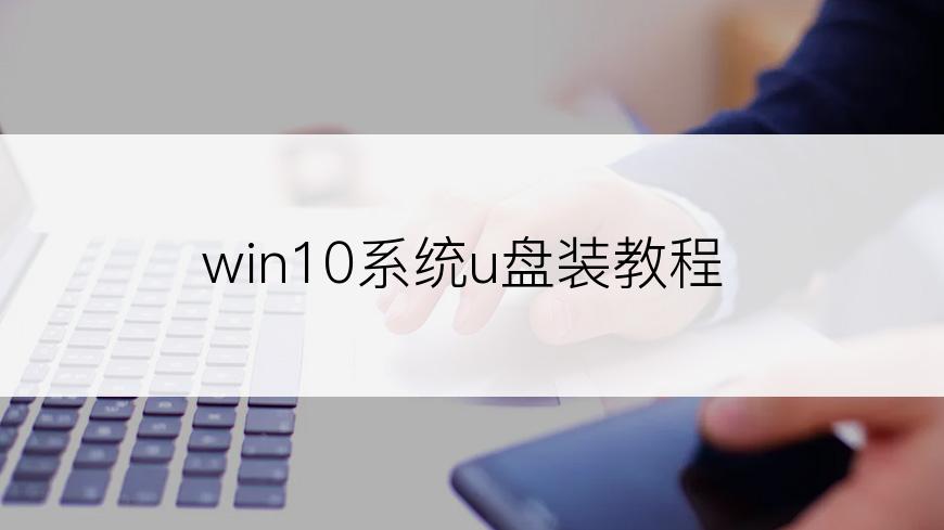 win10系统u盘装教程