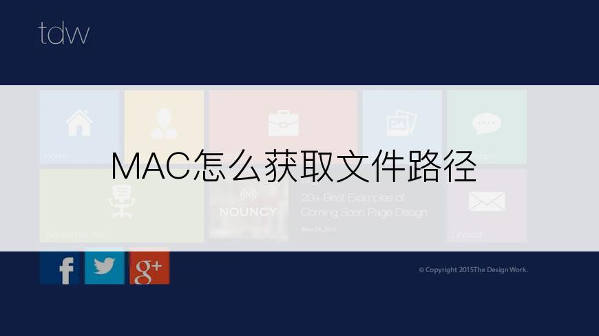 MAC怎么获取文件路径