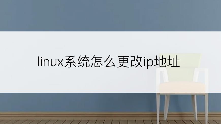 linux系统怎么更改ip地址