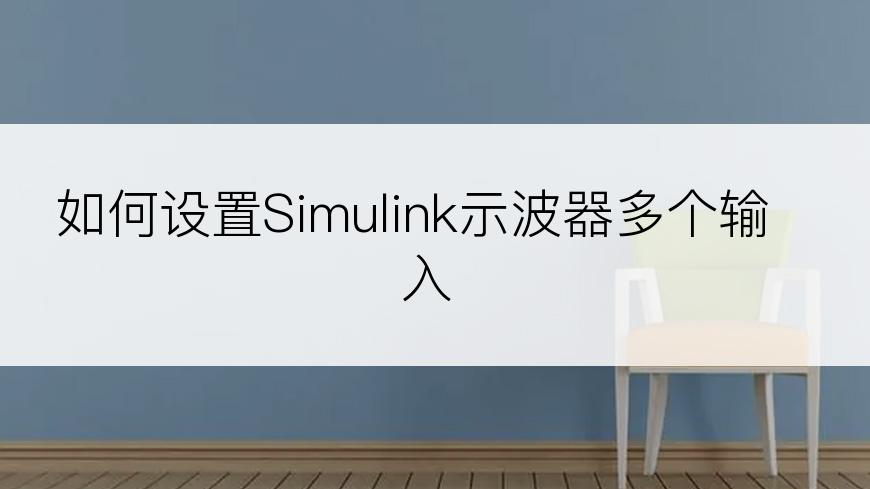 如何设置Simulink示波器多个输入