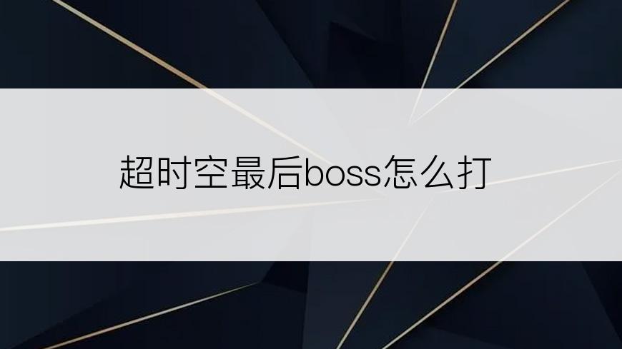 超时空最后boss怎么打