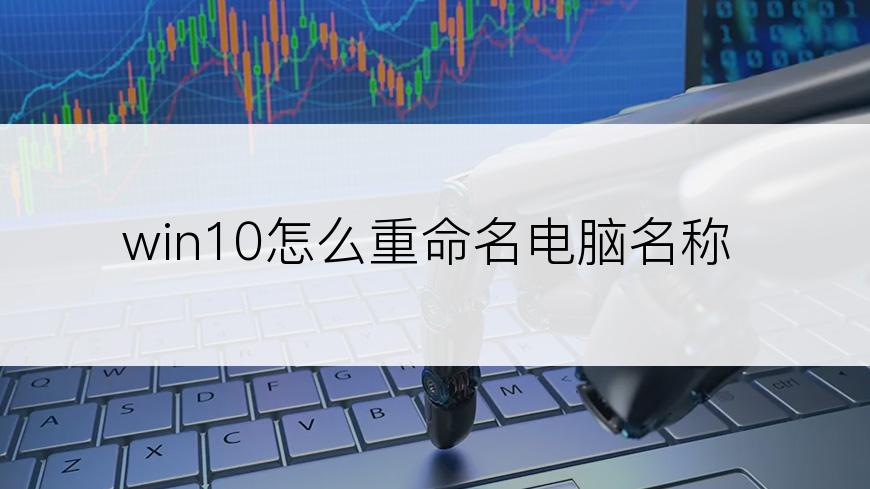 win10怎么重命名电脑名称