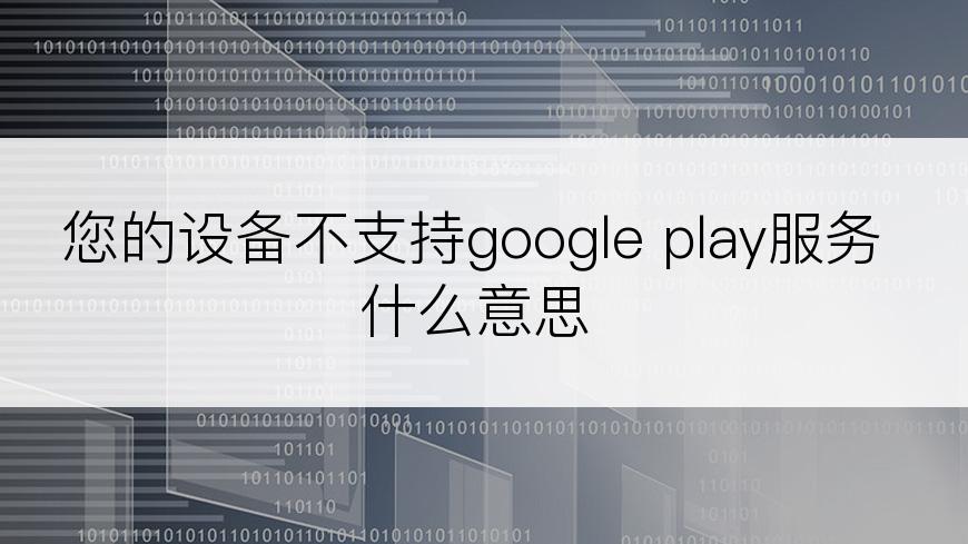 您的设备不支持google play服务什么意思