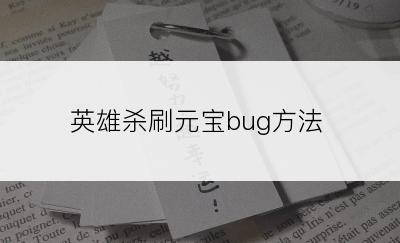 英雄杀刷元宝bug方法