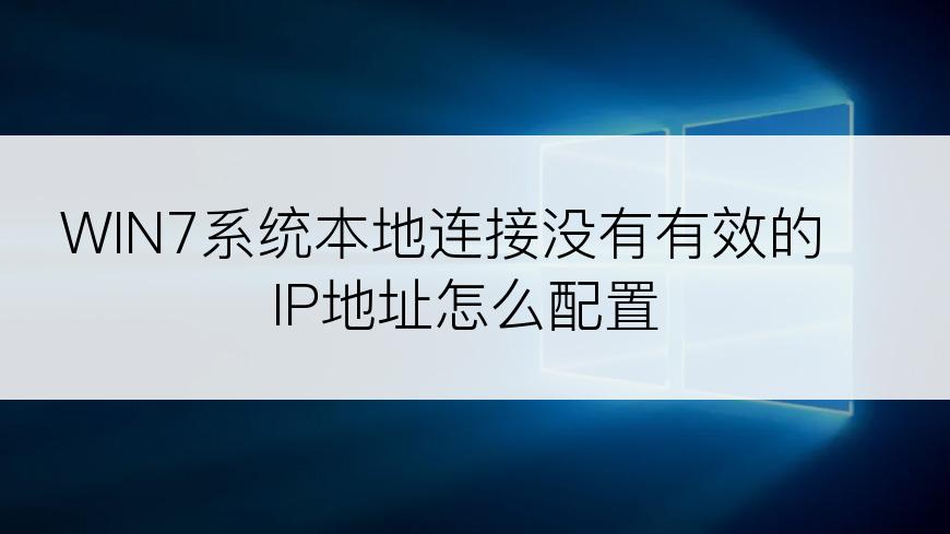 WIN7系统本地连接没有有效的IP地址怎么配置