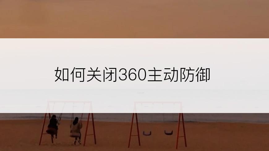 如何关闭360主动防御