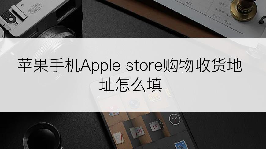 苹果手机Apple store购物收货地址怎么填