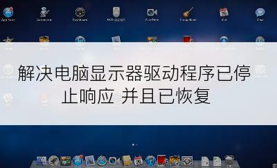 解决电脑显示器驱动程序已停止响应 并且已恢复