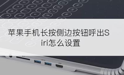 苹果手机长按侧边按钮呼出Siri怎么设置