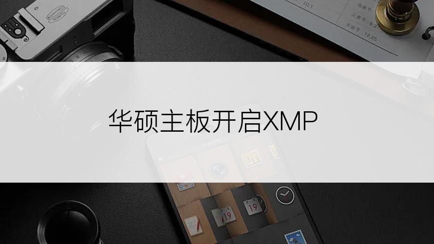 华硕主板开启XMP