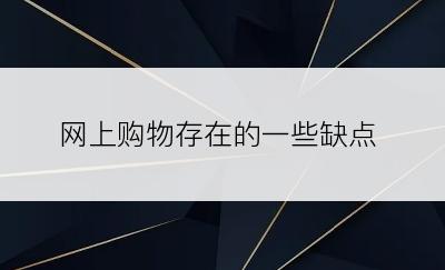 网上购物存在的一些缺点