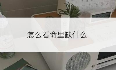 怎么看命里缺什么