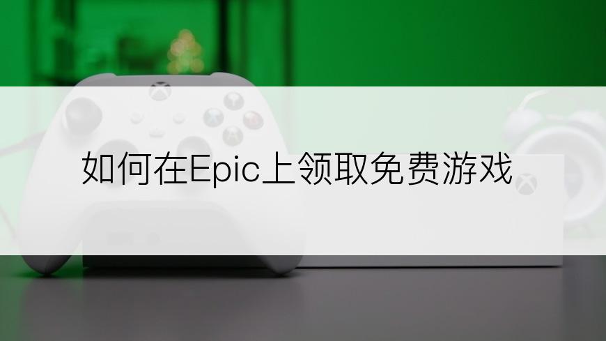 如何在Epic上领取免费游戏