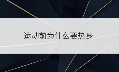 运动前为什么要热身