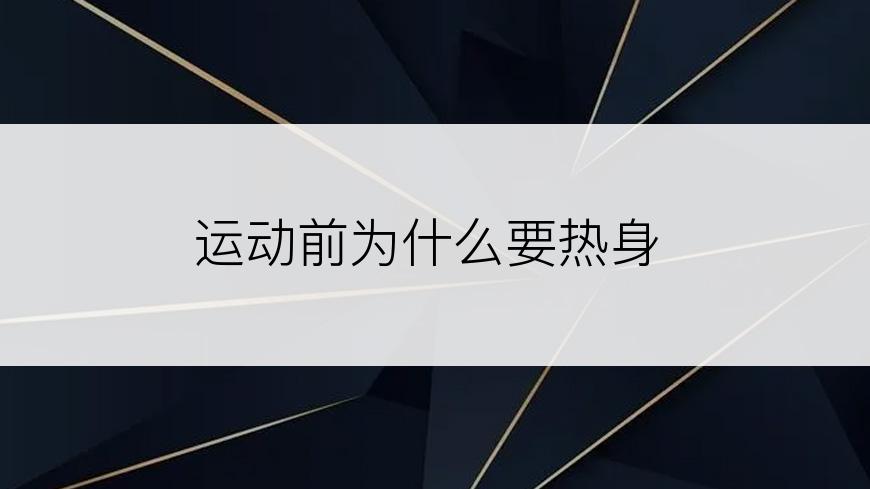 运动前为什么要热身