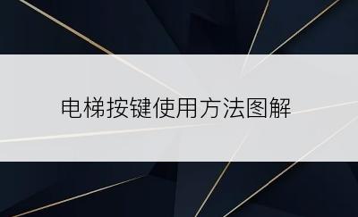 电梯按键使用方法图解