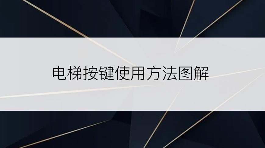 电梯按键使用方法图解