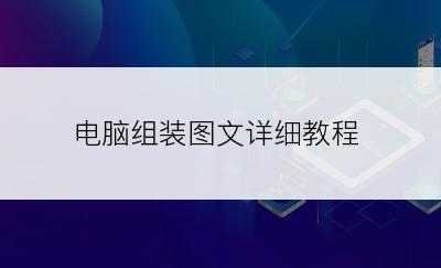 电脑组装图文详细教程