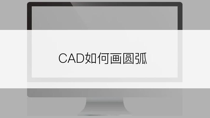 CAD如何画圆弧