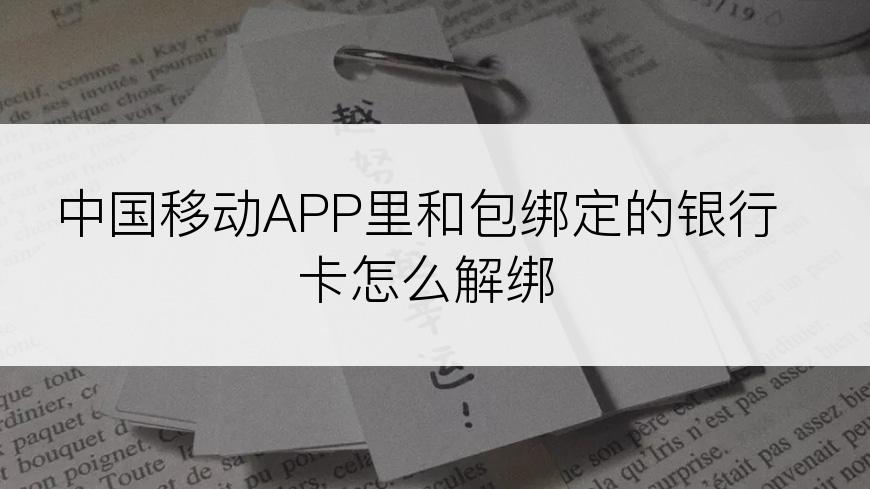 中国移动APP里和包绑定的银行卡怎么解绑