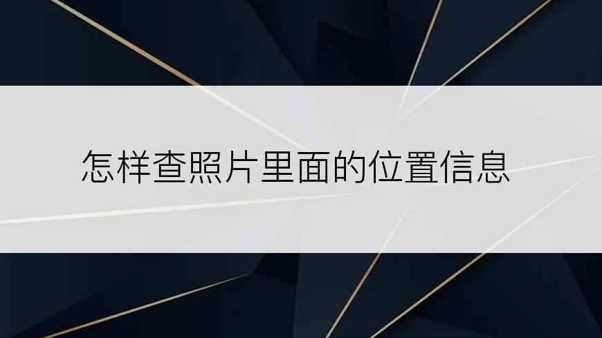 怎样查照片里面的位置信息