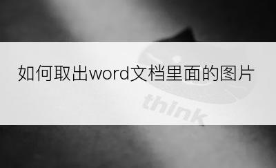 如何取出word文档里面的图片