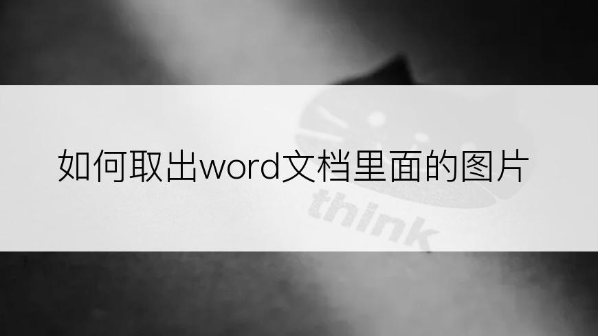 如何取出word文档里面的图片