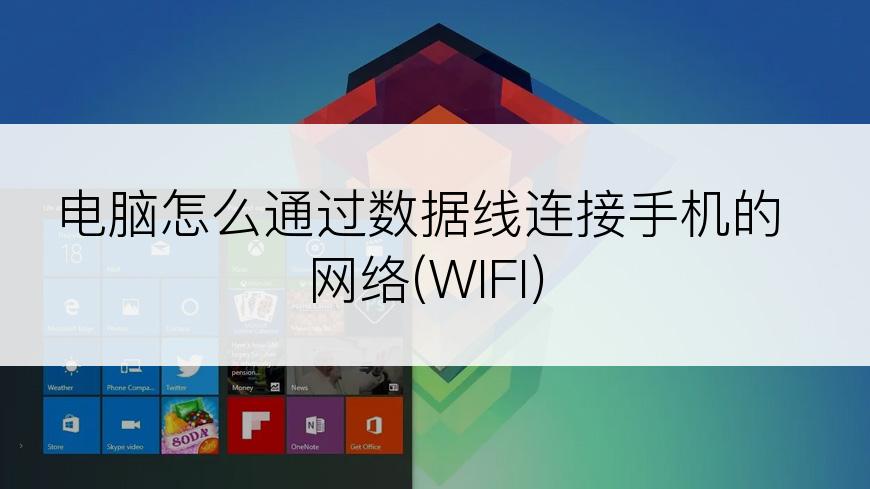 电脑怎么通过数据线连接手机的网络(WIFI)