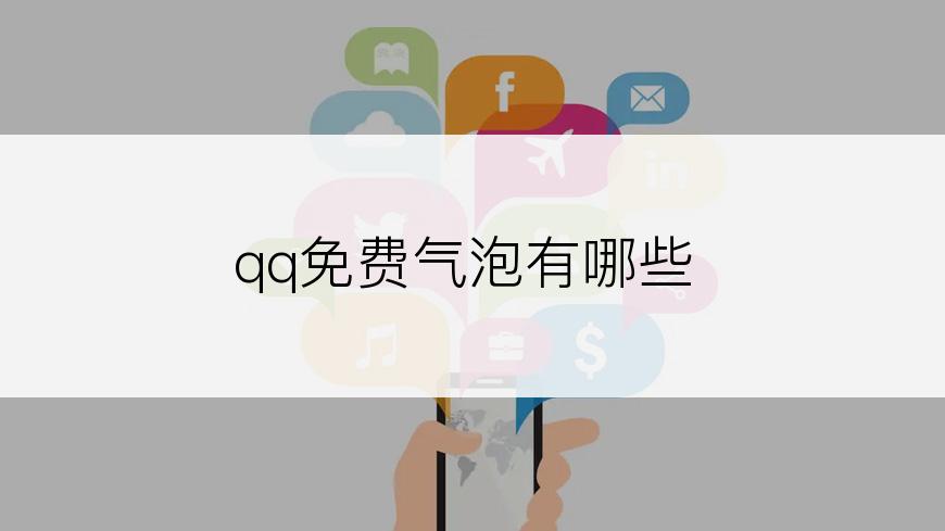 qq免费气泡有哪些