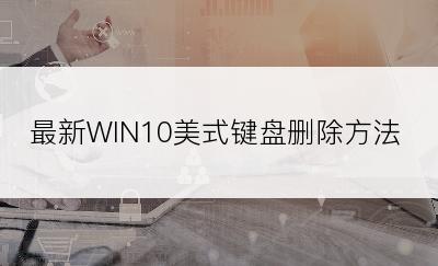 最新WIN10美式键盘删除方法