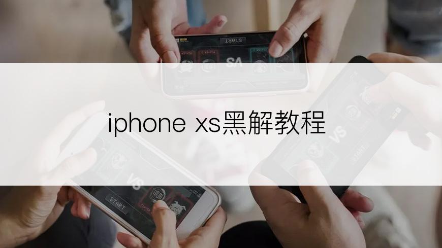 iphone xs黑解教程