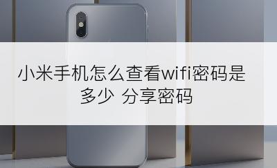 小米手机怎么查看wifi密码是多少 分享密码