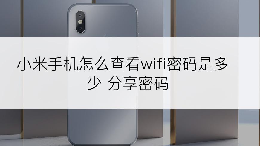 小米手机怎么查看wifi密码是多少 分享密码