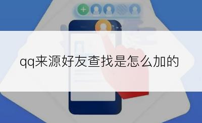 qq来源好友查找是怎么加的