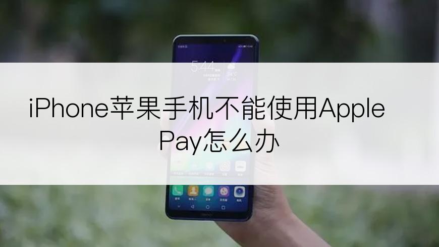 iPhone苹果手机不能使用Apple Pay怎么办