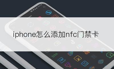 iphone怎么添加nfc门禁卡