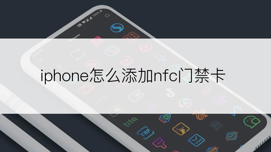 iphone怎么添加nfc门禁卡