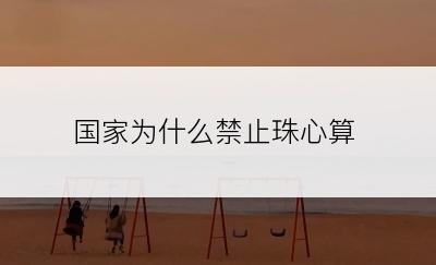 国家为什么禁止珠心算