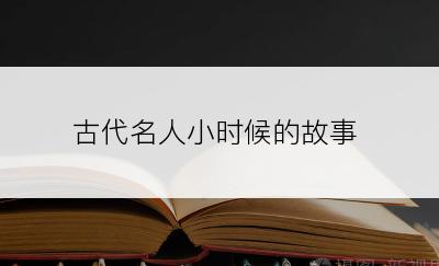 古代名人小时候的故事