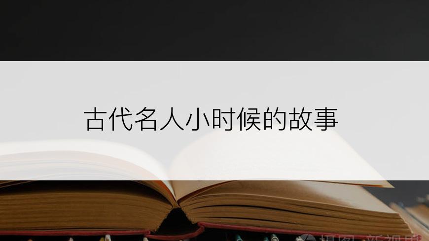 古代名人小时候的故事