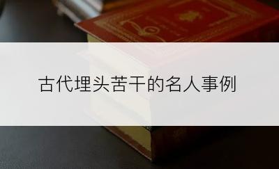 古代埋头苦干的名人事例