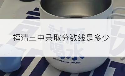 福清三中录取分数线是多少